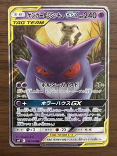 ゲンガー&ミミッキュGX RR サン&ムーン 拡張パック タッグボルト キラ