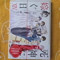 死神に嫁ぐ日XIVのサムネイル
