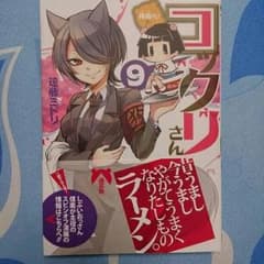 繰繰れ！コックリさん 9巻のサムネイル