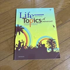 総合英語ライフトピックス 2 Life Topics〈Advanced〉のサムネイル