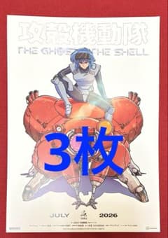 攻殻機動隊 THE GHOST IN THE SHELL】フライヤー(3枚) - メルカリ
