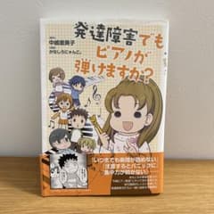 発達障害でもピアノが弾けますか? 本 障害児 ピアノ 発達 参考書のサムネイル