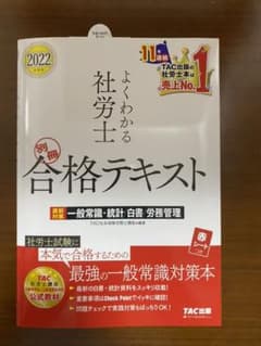 2022年よくわかる社労士　合格テキスト　一般、統計、白書、労務管理のサムネイル