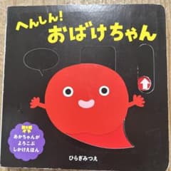 へんしん！おばけちゃん ひらぎみつえ 仕掛け絵本のサムネイル