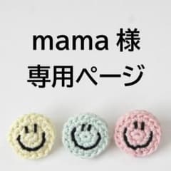 【mama様専用】 リクエスト 3点 まとめ商品のサムネイル