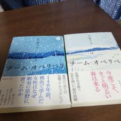 チーム・オベリベリ (上)（下)のサムネイル