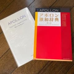 アポロン独和辞典　第３版のサムネイル
