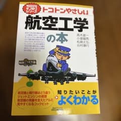 トコトンやさしい航空工学の本のサムネイル