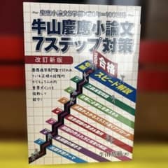 牛山慶應小論文7ステップ対策 : 慶應小論文5学部×20年=100回分