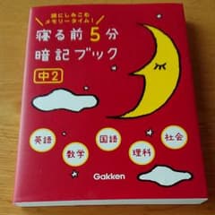 寝る前5分暗記ブック : 頭にしみこむメモリータイム! 中2のサムネイル