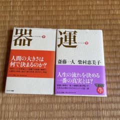 運 = LUCK 器＝UTSUWA 斎藤一人　2冊セットのサムネイル