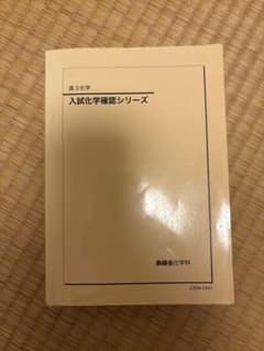 入試化学確認シリーズ 高3のサムネイル