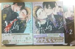 寺野くんと熊崎くん 1巻・2巻(アニメイト有償特典付き) 依子のサムネイル