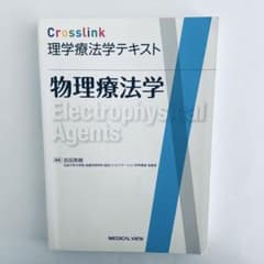 Crosslink 理学療法学テキスト 物理療法学のサムネイル
