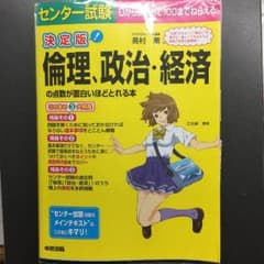 倫理、政治・経済の点数が面白いほどとれる本のサムネイル