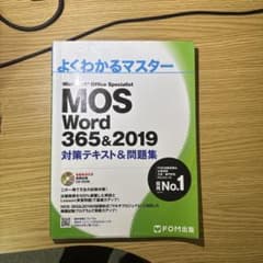 MOS Word 365&2019 対策テキスト&問題集のサムネイル