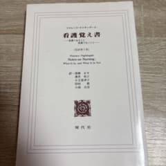 看護覚え書 看護であること看護でないことのサムネイル