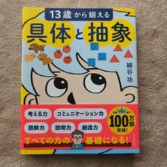 13歳から鍛える具体と抽象のサムネイル