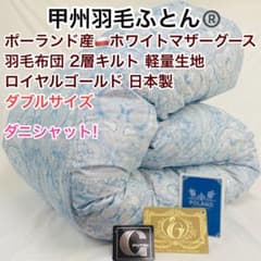 羽毛布団 ダブル ポーランド産ホワイトマザーグース 軽量生地 25738