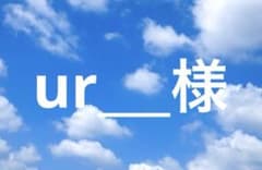 10/28 ur___様オーダーページのサムネイル