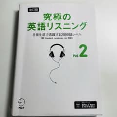 究極の英語リスニング Vol.2のサムネイル