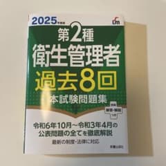 【美品】2025年度版 第2種衛生管理者過去8回本試験問題集のサムネイル
