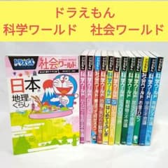 ドラえもん 科学ワールド/社会ワールド　10冊セット Amazon.co.jp: ドラえもん社会ワールド(全10巻セット) : 藤子