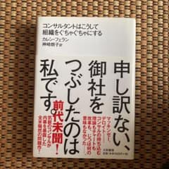 申し訳ない、御社をつぶしたのは私です。 コンサルタントはこうして組織をぐちゃぐ…のサムネイル