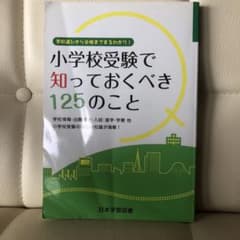 小学校受験で知っておくべき125のこと 学校選びから合格までまるわかり!のサムネイル