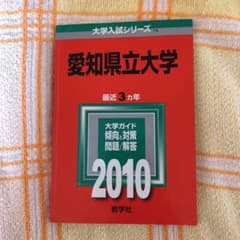 愛知県立大学 赤本 2010年度版のサムネイル