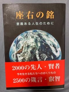座右の銘 意義ある人生のためにのサムネイル