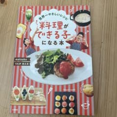 世界一やさしいレシピ 料理ができる子になる本のサムネイル