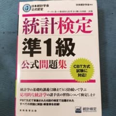 統計検定準1級公式問題集日本統計学会公式認定のサムネイル