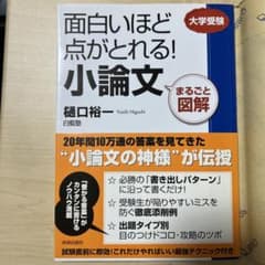 面白いほど点がとれる!小論文 : まるごと図解 : 大学受験のサムネイル