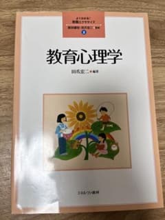 教育心理学 よくわかる！教職エクササイズ 2 ミネルヴァ書房のサムネイル