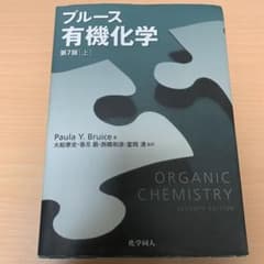ブルース有機化学 上のサムネイル