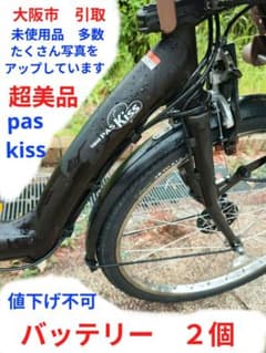電動アシスト自転車 未使用品多数 pas kiss バッテリー2個 大阪市