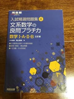 文系数学の良問プラチカ 数学1・A・2・Bのサムネイル