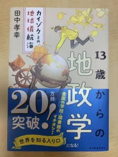 13歳からの政学 田中孝幸のサムネイル