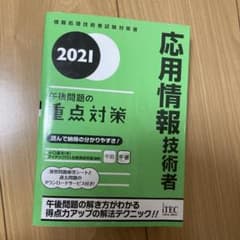 応用情報技術者 2021 午後問題対策のサムネイル
