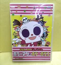 【中古】「未使用品」それいけ!アンパンマン ホラーマンとホラ■ホラコ [DVD] それいけ!アンパンマン ホラーマンとホラ・ホラコ レンタル落ち DVD