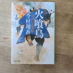 今村翔吾　羽州ぼろ鳶組　火喰鳥のサムネイル