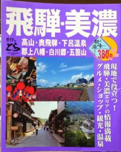 飛騨・美濃 ガイドブックのサムネイル