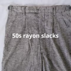 50s 60s USA製 絣 カスリ スラブ レーヨン スラックス - メルカリ