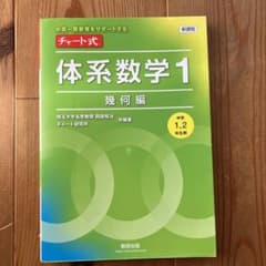 新課程中高一貫教育をサポートするチャート式体系数学1のサムネイル