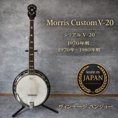 Morris Custom V-120 バンジョー 5弦 日本製 REMOヘッド Morris Custom V-120 バンジョー 5弦 日本製 REMOヘッド - メルカリ