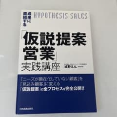 仮説提案営業実践講座 城野えんのサムネイル