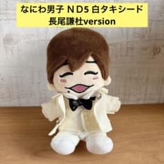 なにわ男子 アルバムND5風 白スーツ ちびぬい服 長尾謙杜くんver