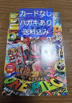 週刊少年ジャンプ 33号 カード無しONE PIECE ワンピースのサムネイル