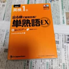 英検1級 出る順で最短合格！単熟語EXのサムネイル